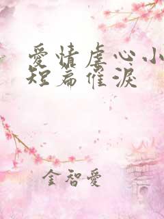 爱情虐心小故事短篇催泪