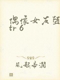 偶像女友堕落ntr 6