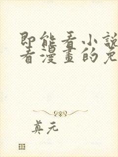 即能看小说又能看漫画的免费软件