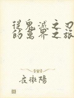 从鬼灭之刃开始的万界之旅