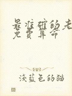 最准确的老黄历免费算命