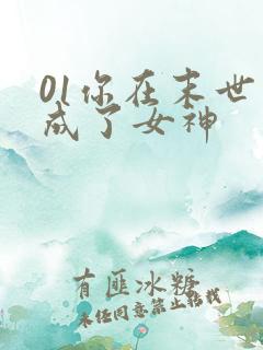 01你在末世变成了女神