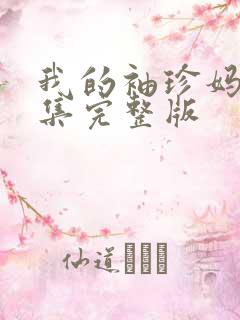 我的袖珍妈妈全集完整版