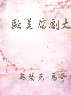 欧美腐剧大尺度