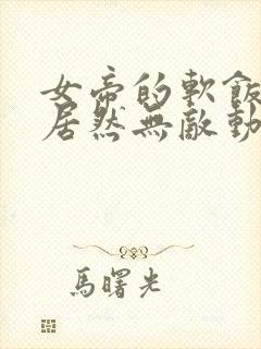 女帝的软饭丈夫居然无敌动漫