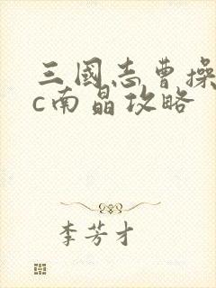 三国志曹操传fc南晶攻略