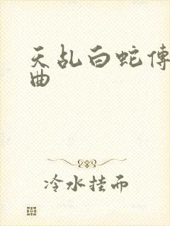 天乩白蛇传说歌曲