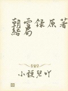 朝雪录原著人物结局