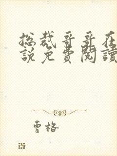 总裁哥哥在上小说免费阅读全文