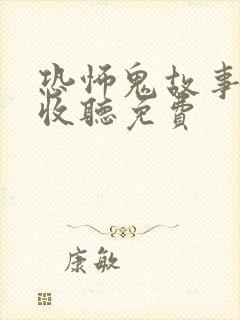 恐怖鬼故事在线收听免费