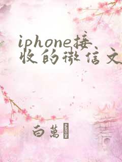 iphone接收的微信文件存储在哪里