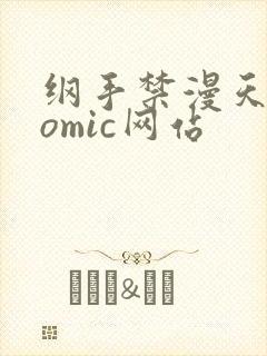 纲手禁漫天堂comic网站