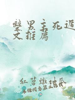 双男主死遁掉马文推荐