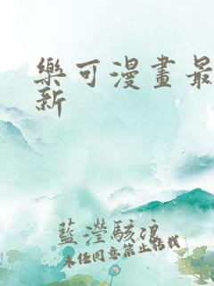 乐可漫画最新更新