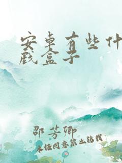 安卓有些什么游戏盒子