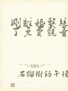 刚离婚系统就来了免费观看最新章节