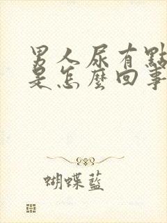 男人尿有点刺痛是怎么回事