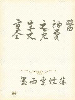 重生之神医甜妻全文免费