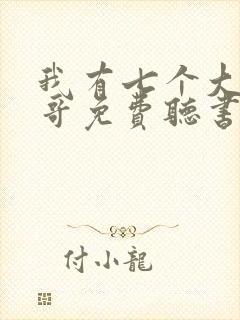 我有七个大佬哥哥免费听书