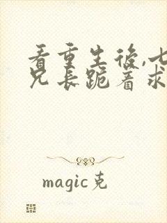 看重生后,七个兄长跪着求原谅小说