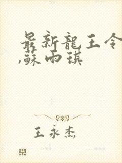 最新龙王令陈平,苏雨琪