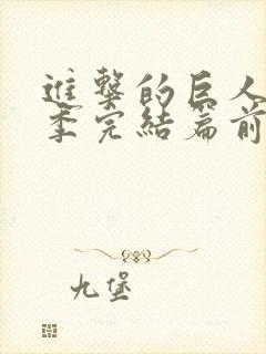 进击的巨人最终季完结篇前篇