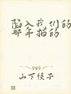 陷入我们的热恋哪年拍的