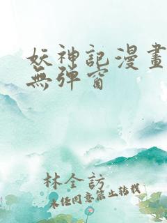 妖神记漫画免费无弹窗