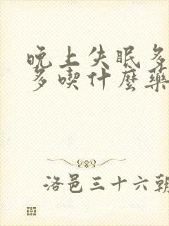 晚上失眠多梦尿多吃什么药