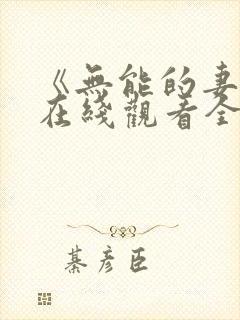 《无能的妻子》在线观看全集免费