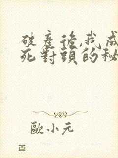 破产后,我成了死对头的秘书短剧全集