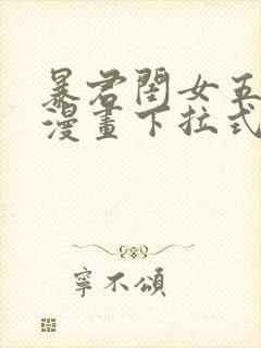 暴君闺女五岁半漫画下拉式