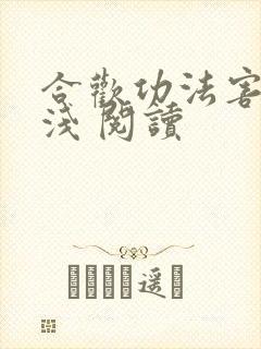 合欢功法害人不浅 阅读
