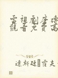 电视剧唐砖在线观看免费高清