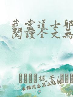 我当道士那些年阅读全文无弹窗