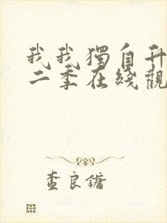 我我独自升级第二季在线观看