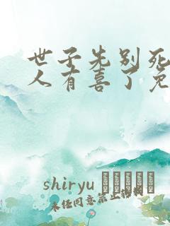 世子先别死,夫人有喜了免费下载