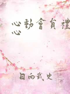 心动会员礼包中心