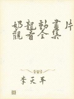 奶龙动画片免费观看全集