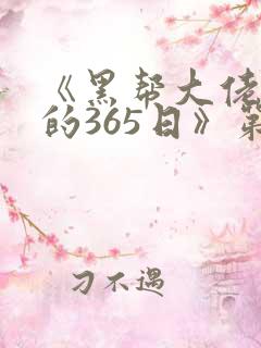 《黑帮大佬和我的365日》第三季