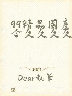 99精品国产综合久久久久久欧美