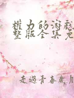 权力的游戏9完整版全集免费观看