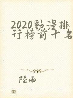 2020动漫排行榜前十名