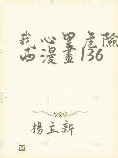 我心里危险的东西漫画136