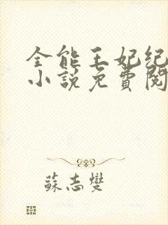 全能王妃纪茗心小说免费阅读