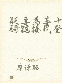 贬妻为妾十万铁骑跪接我登基全集