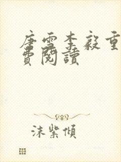 唐雪李毅重生免费阅读