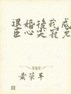 退婚后我成了权臣心尖宠免费