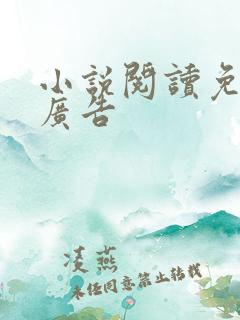 小说阅读免费无广告