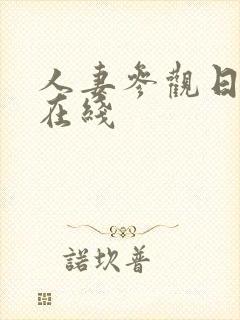 人妻参观日动漫在线